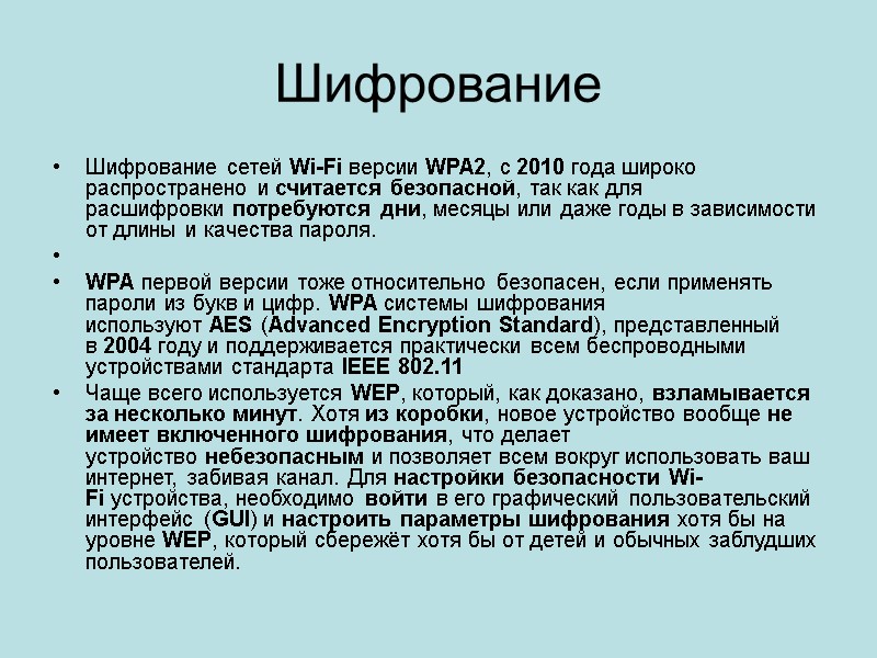 Шифрование Шифрование сетей Wi-Fi версии WPA2, с 2010 года широко распространено и считается безопасной,